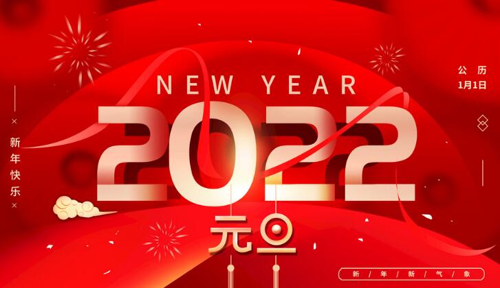 【喜迎元旦】衡水浩威新材料有限公司祝各地客户朋友2022年元旦快乐！